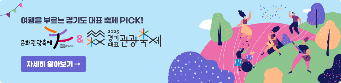 경기도 대표 관광축제는?!경기도 문화관광축제, 경기관광축제 알아보기