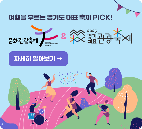 경기도 대표 관광축제는?!경기도 문화관광축제, 경기관광축제 알아보기