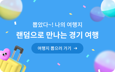 뽑았다~! 나의 여행지 랜덤으로 만나는 경기 여행, 여행지 뽑으러 가기