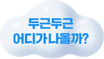 두근두근 어디가 나올까?