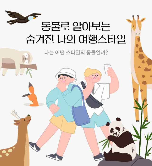 동물로 알아보는 숨겨진 나의 여행스타일, 나는 어떤 스타일의 동물일까?